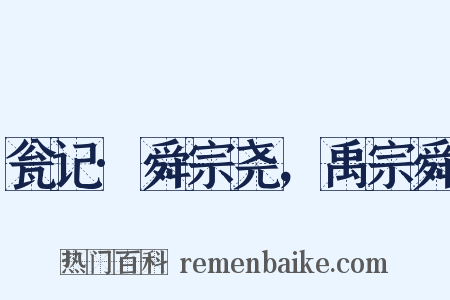 瓮记·舜宗尧，禹宗舜是什么意思的图片